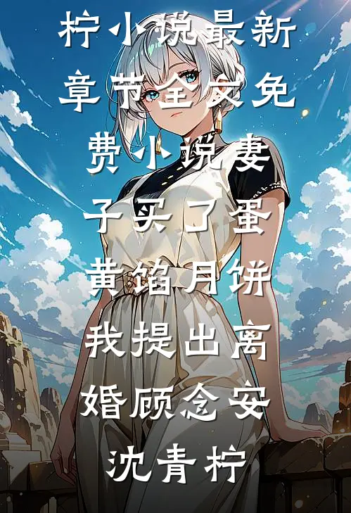 妻子买了蛋黄馅月饼,我提出离婚