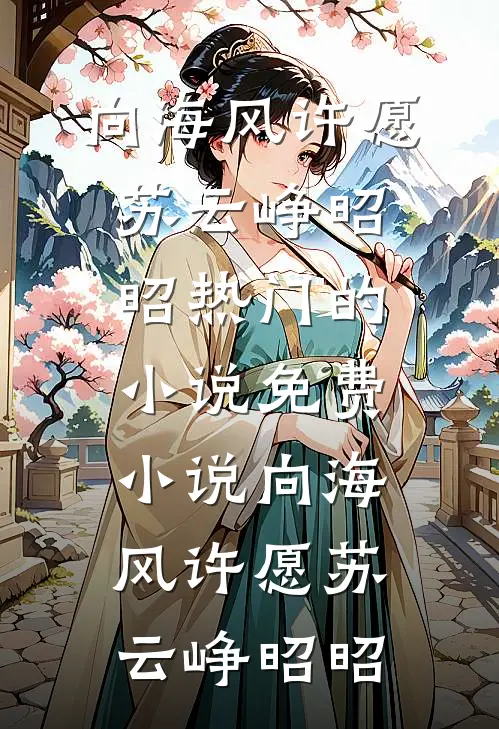 向海风许愿