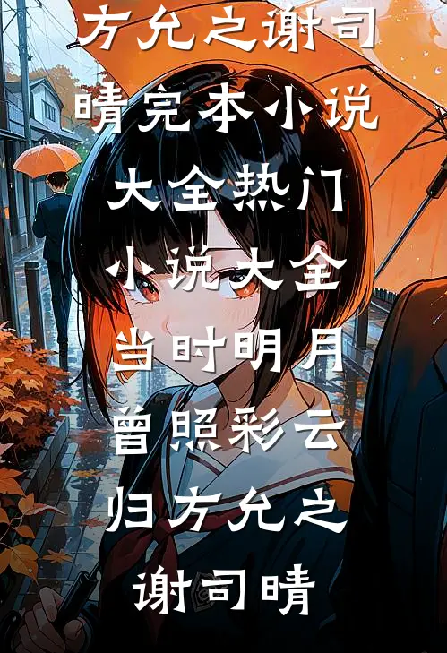 当时明月,曾照彩云归