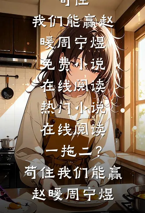 一拖二?苟住,我们能赢