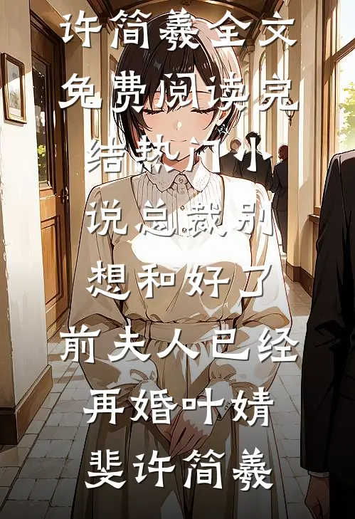 总裁别想和好了,前夫人已经再婚