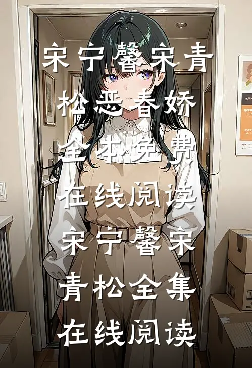 恶春娇