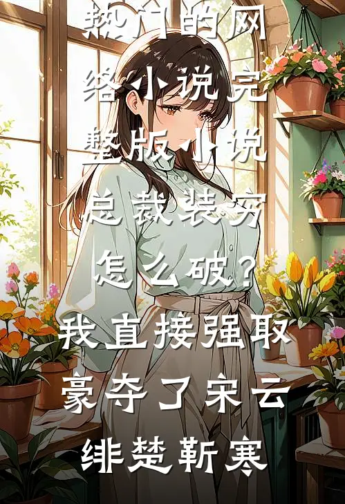 总裁装穷怎么破?我直接强取豪夺了