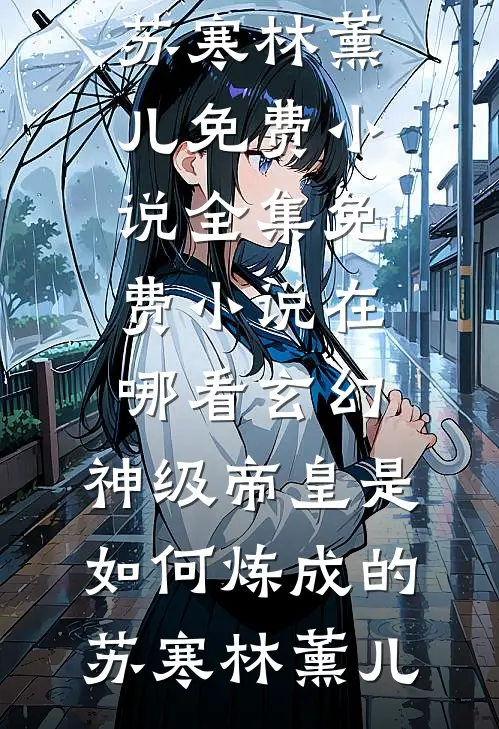 玄幻:神级帝皇是如何炼成的