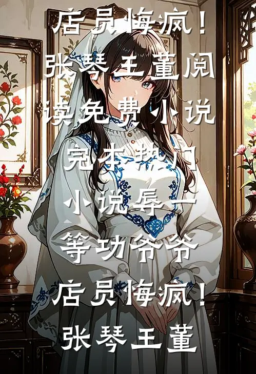 辱一等功爷爷,店员悔疯!