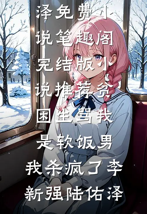 贫困生骂我是软饭男,我杀疯了