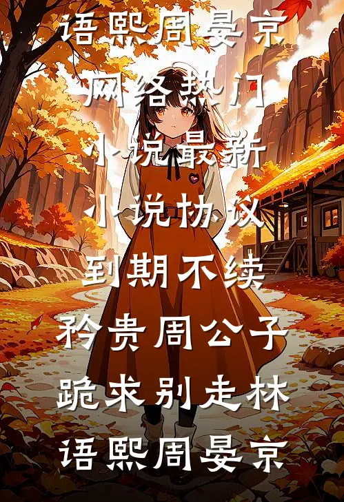 协议到期不续,矜贵周公子跪求别走