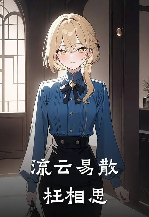流云易散枉相思