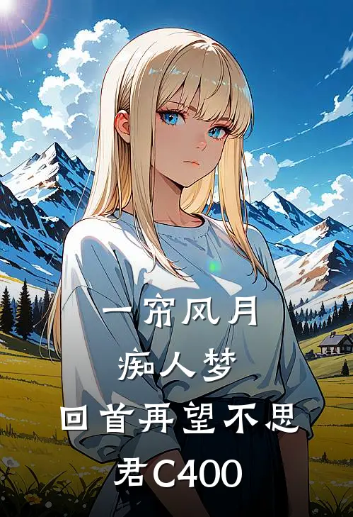 一帘风月痴人梦，回首再望不思君C400