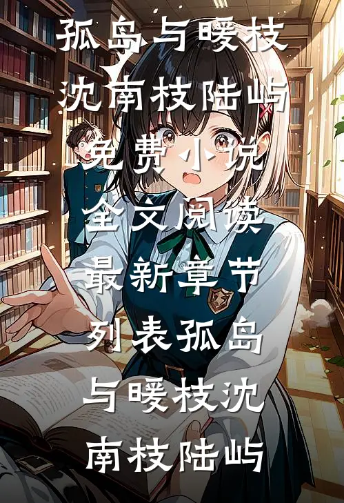 孤岛与暖枝