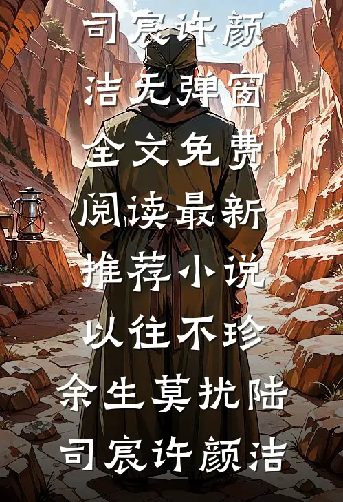 以往不珍,余生莫扰