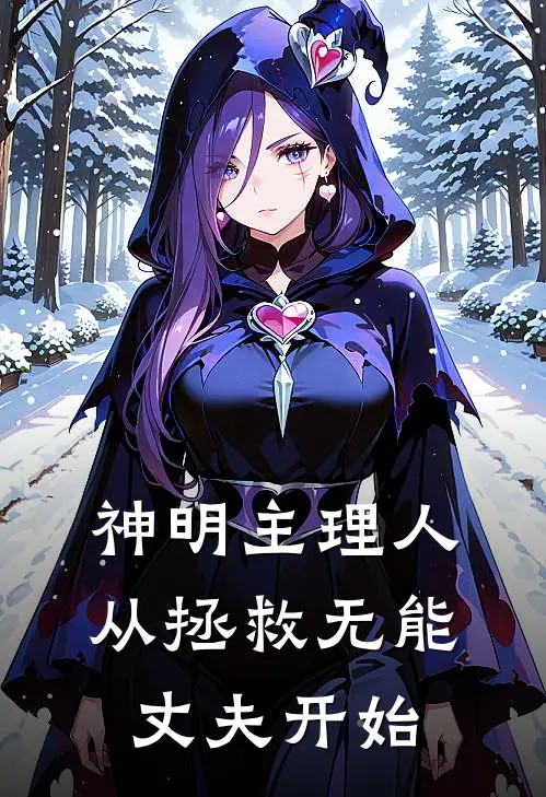 神明主理人,从拯救无能丈夫开始