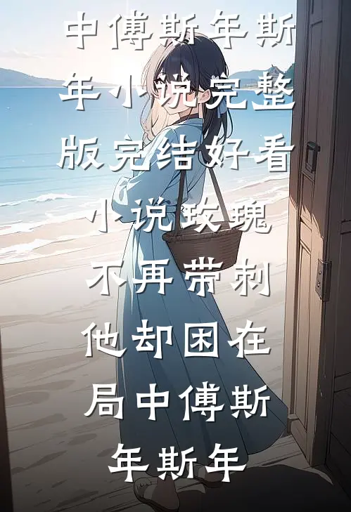 玫瑰不再带刺,他却困在局中