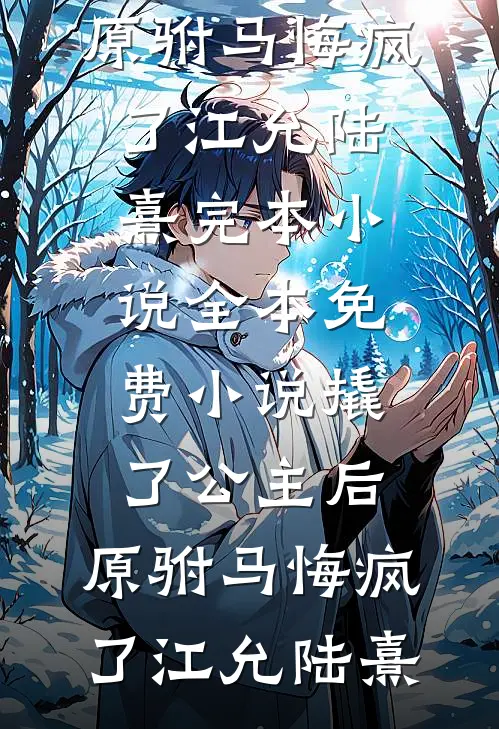 撬了公主后,原驸马悔疯了