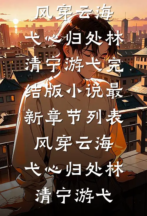 风穿云海,弋心归处