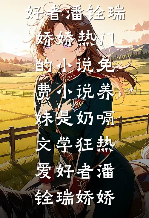养妹是奶嗝文学狂热爱好者