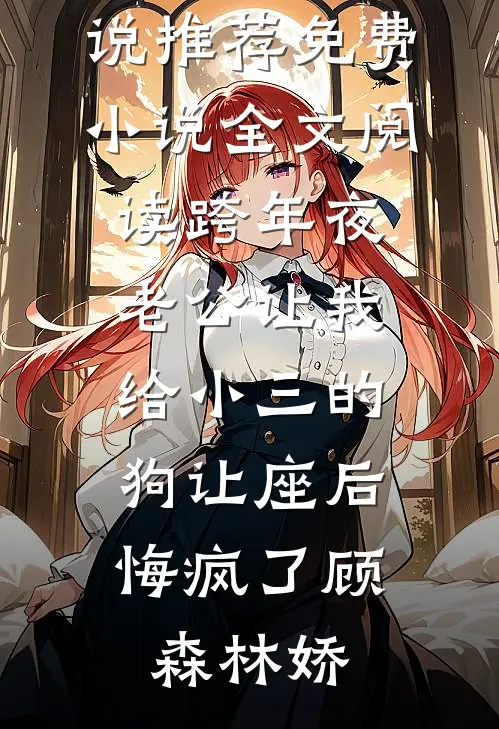 跨年夜老公让我给小三的狗让座后,悔疯了