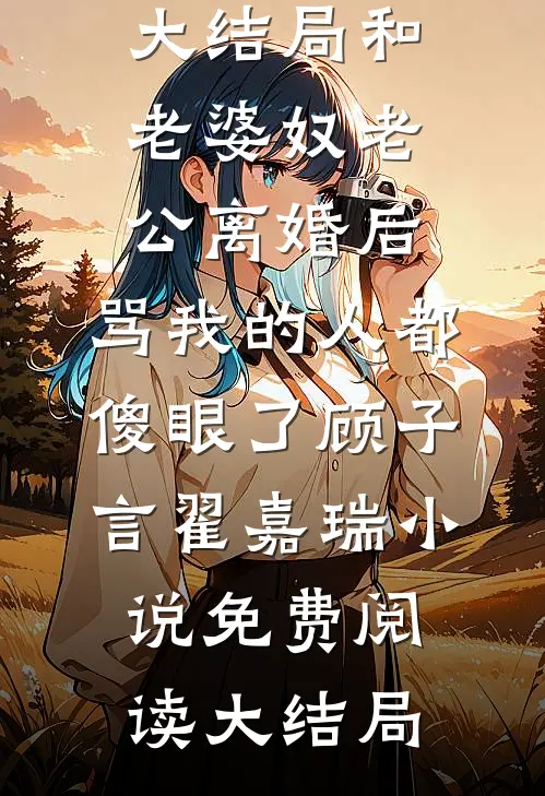 和老婆奴老公离婚后,骂我的人都傻眼了