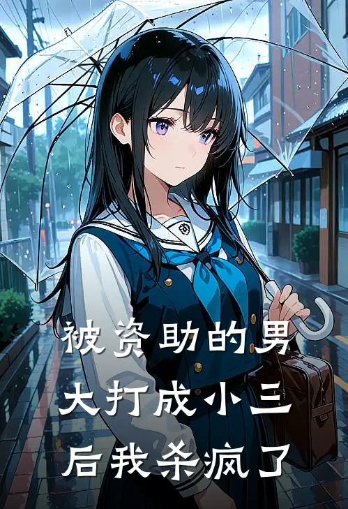 被资助的男大打成小三后我杀疯了