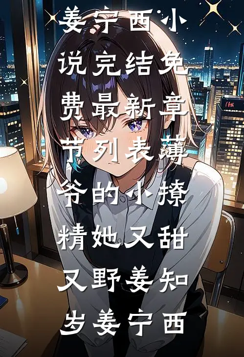 薄爷的小撩精她又甜又野