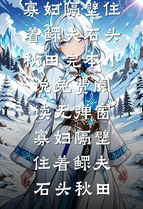 寡妇隔壁住着鳏夫