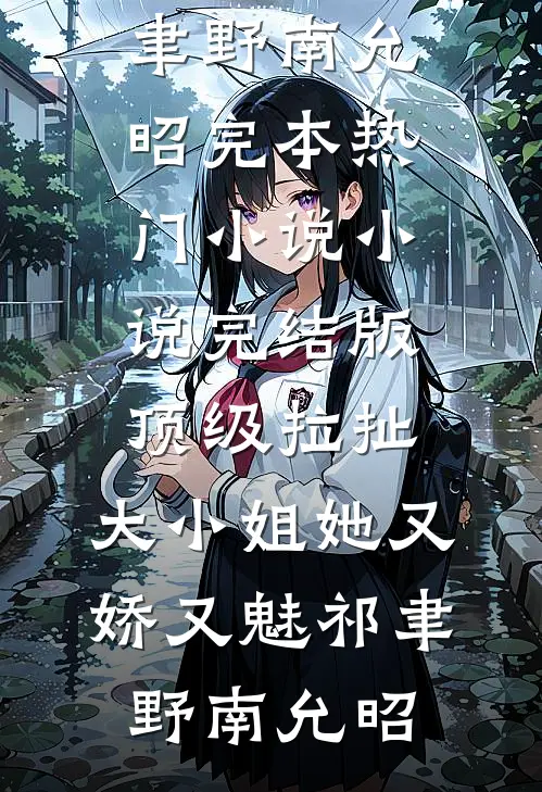 顶级拉扯:大小姐她又娇又魅