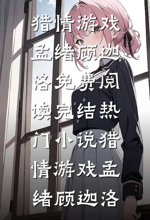 猎情游戏