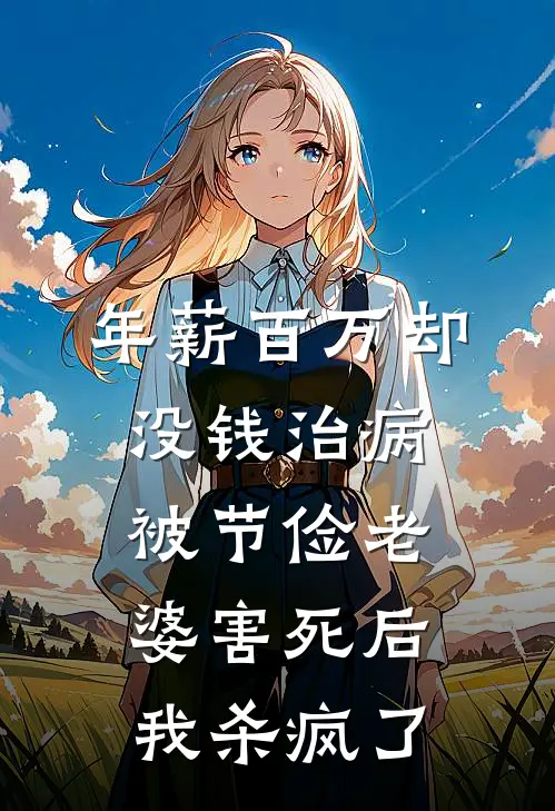年薪百万却没钱治病,被节俭老婆害死后我杀疯了