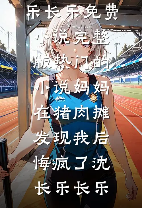 妈妈在猪肉摊发现我后,悔疯了