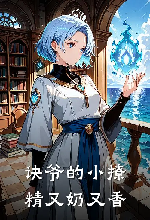 诀爷的小撩精又奶又香