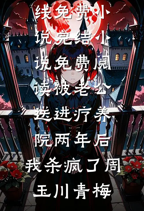 被老公送进疗养院两年后,我杀疯了