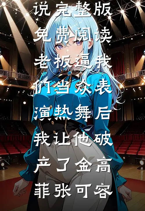 老板逼我们当众表演热舞后,我让他破产了