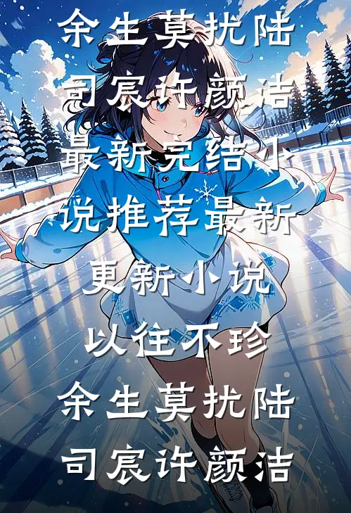 以往不珍,余生莫扰