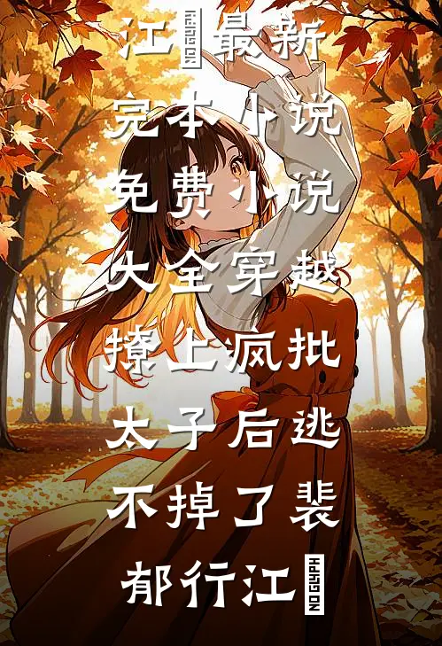 穿越:撩上疯批太子后逃不掉了
