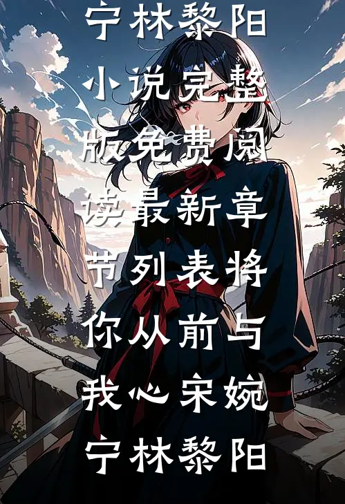 将你从前与我心