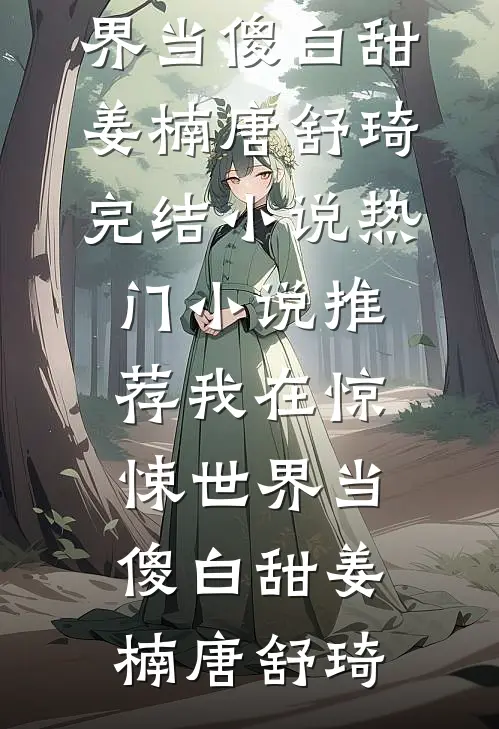 我在惊悚世界当傻白甜