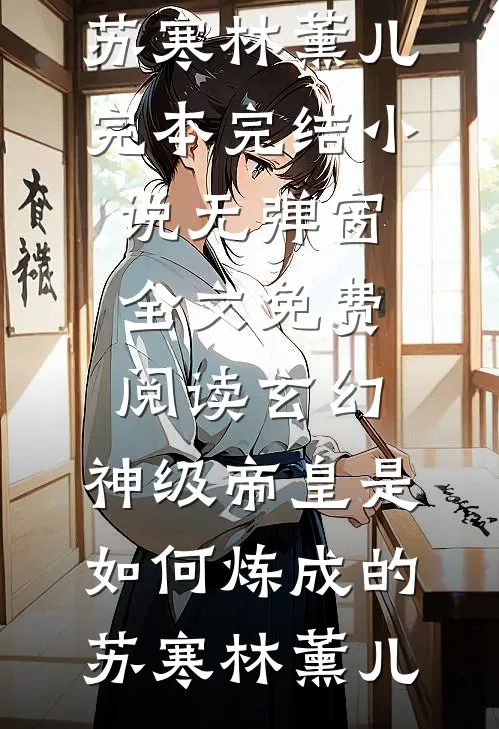 玄幻:神级帝皇是如何炼成的