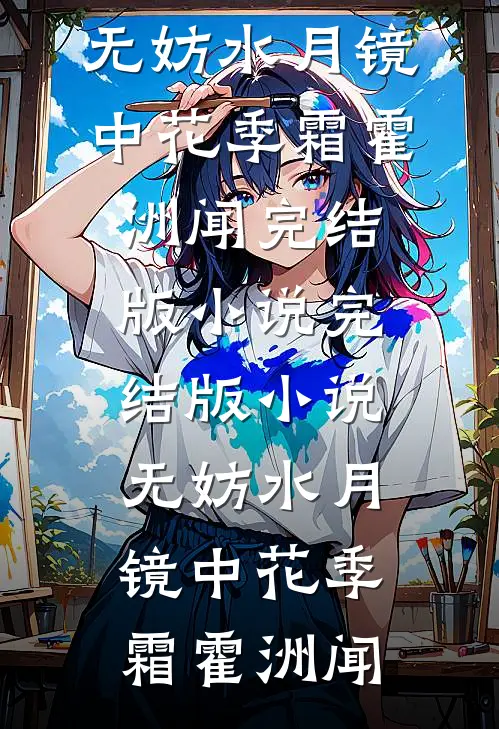 无妨水月镜中花