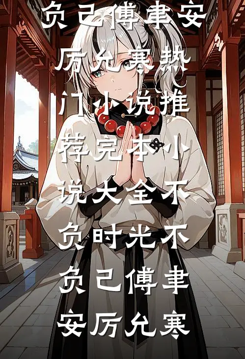不负时光不负己