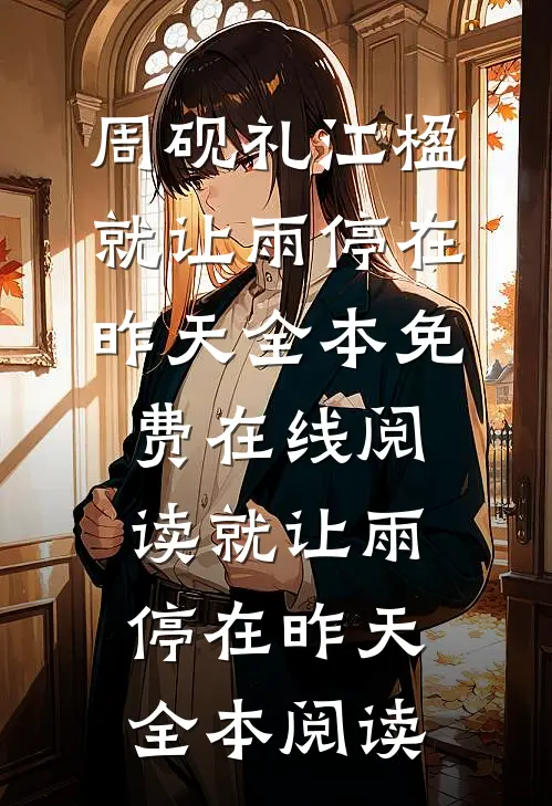 就让雨停在昨天