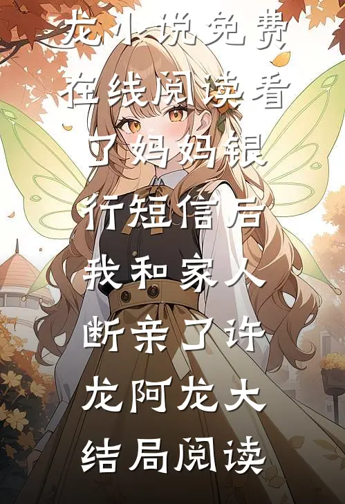 看了妈妈银行短信后,我和家人断亲了
