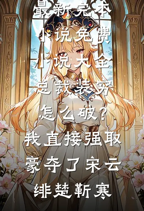 总裁装穷怎么破?我直接强取豪夺了