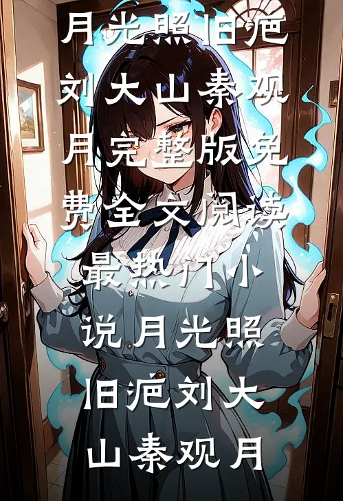 月光照旧疤
