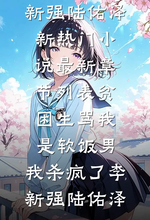 贫困生骂我是软饭男,我杀疯了