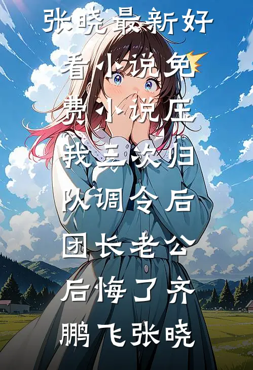 压我三次归队调令后,团长老公后悔了