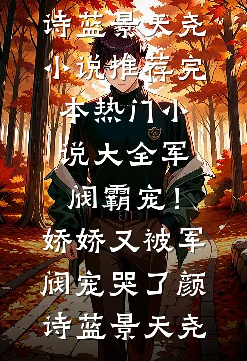 军阀霸宠!娇娇又被军阀宠哭了