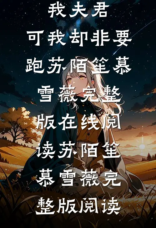 贵妇都爱我夫君,可我却非要跑