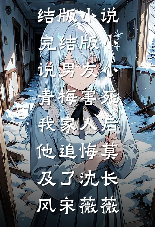 男友小青梅害死我家人后,他追悔莫及了