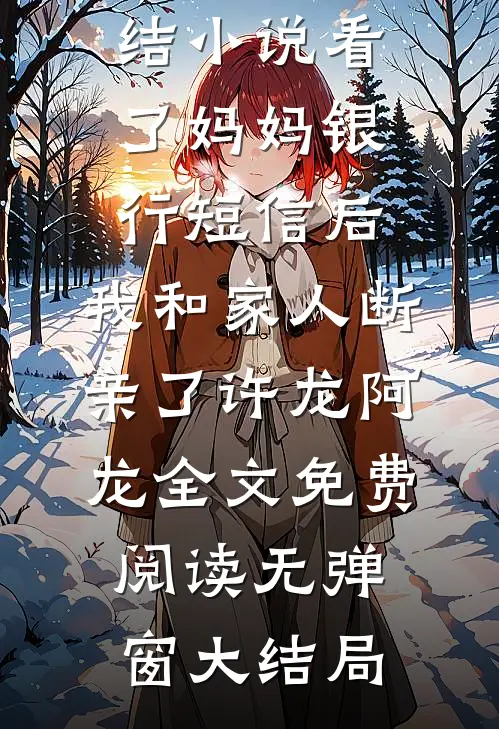 看了妈妈银行短信后,我和家人断亲了
