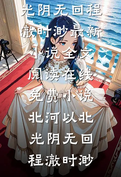 北河以北,光阴无回